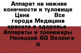 Аппарат на нижние конечности и туловище › Цена ­ 15 000 - Все города Медицина, красота и здоровье » Аппараты и тренажеры   . Ненецкий АО,Волонга д.